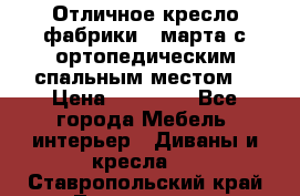 Отличное кресло фабрики 8 марта с ортопедическим спальным местом, › Цена ­ 15 000 - Все города Мебель, интерьер » Диваны и кресла   . Ставропольский край,Лермонтов г.